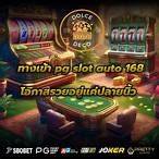 ทาง เข้า pg slot auto 168